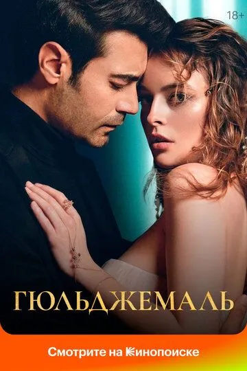 Гюльджемаль смотреть бесплатно