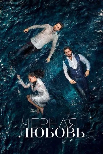 Чёрная любовь смотреть бесплатно