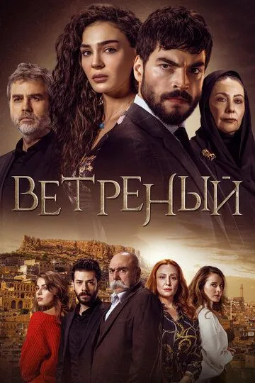 Ветреный смотреть бесплатно