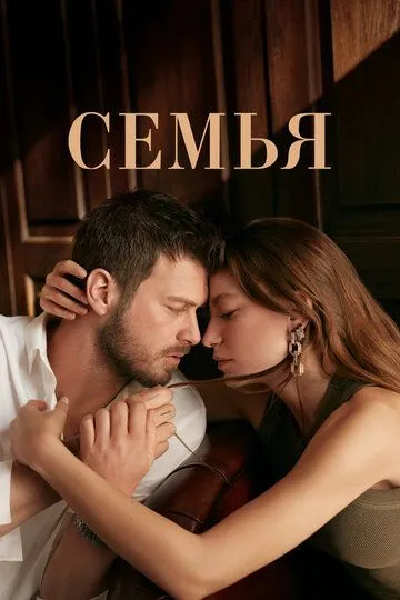 Семья смотреть бесплатно