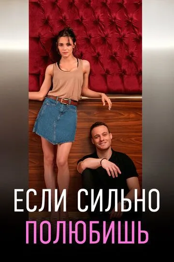 Если сильно полюбишь смотреть бесплатно