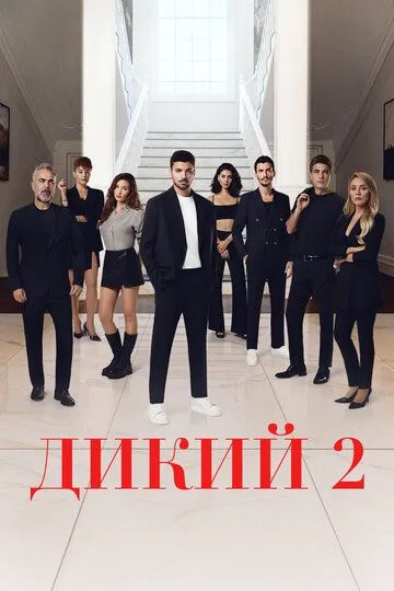 Дикий смотреть бесплатно