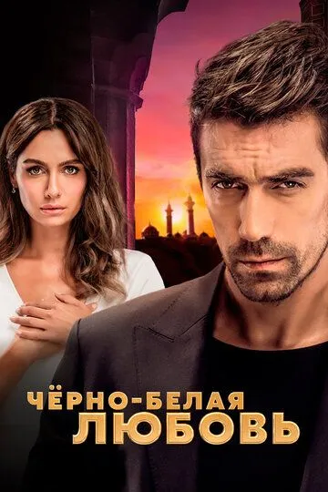 Чёрно-белая любовь смотреть бесплатно