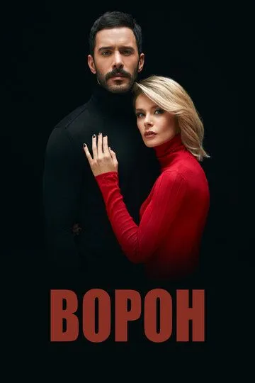 Ворон смотреть бесплатно