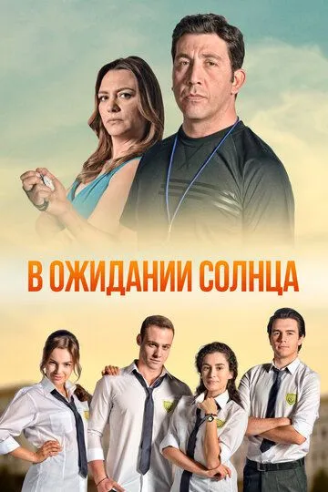 В ожидании солнца смотреть бесплатно