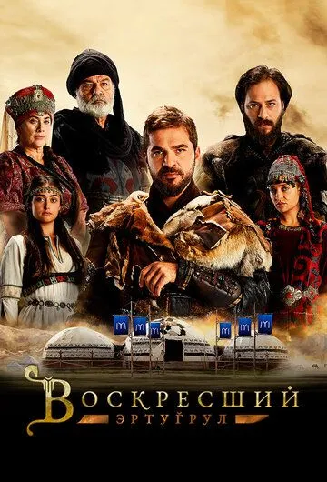 Воскресший Эртугрул смотреть бесплатно