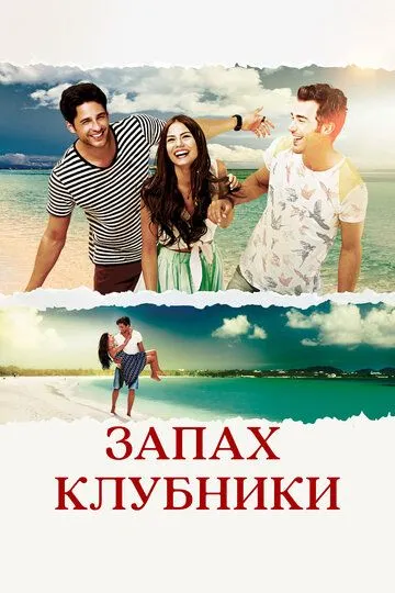 Запах клубники смотреть бесплатно