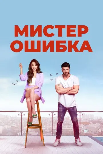 Мистер Ошибка смотреть бесплатно