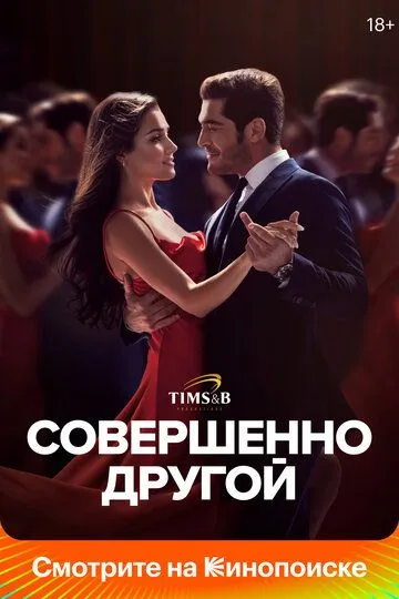 Совершенно другой смотреть бесплатно