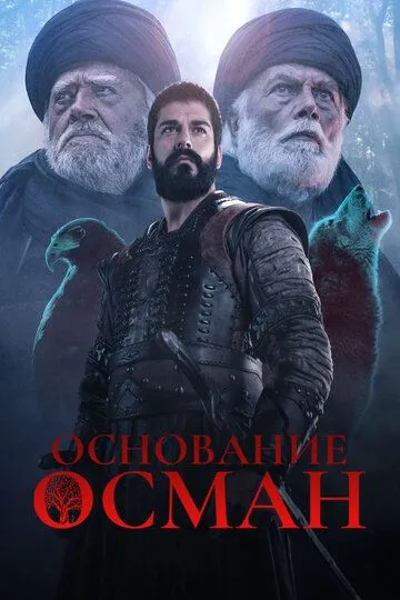 Основание: Осман смотреть бесплатно