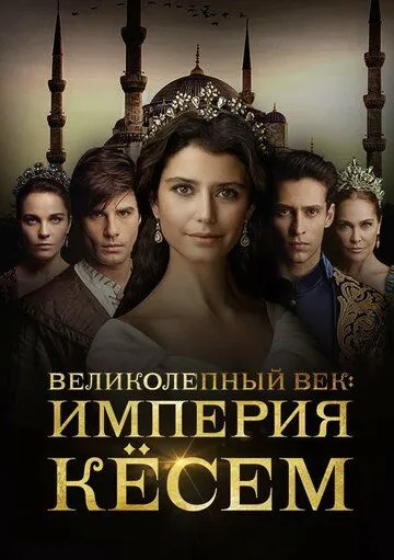 Великолепный век. Империя Кёсем смотреть бесплатно