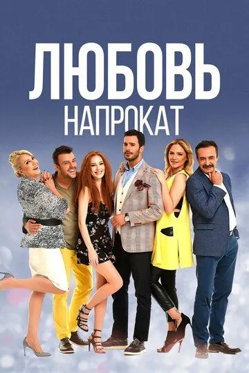 Любовь напрокат смотреть бесплатно