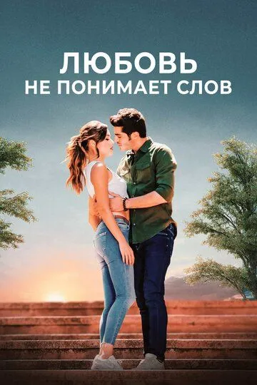 Любовь не понимает слов смотреть бесплатно