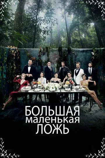 Большая маленькая ложь смотреть бесплатно