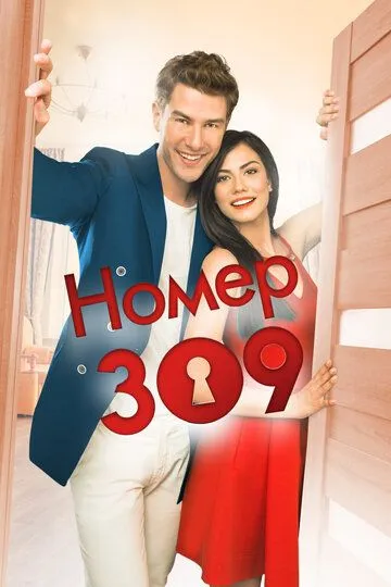 Номер 309 смотреть бесплатно