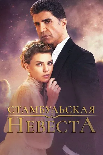 Стамбульская невеста смотреть бесплатно