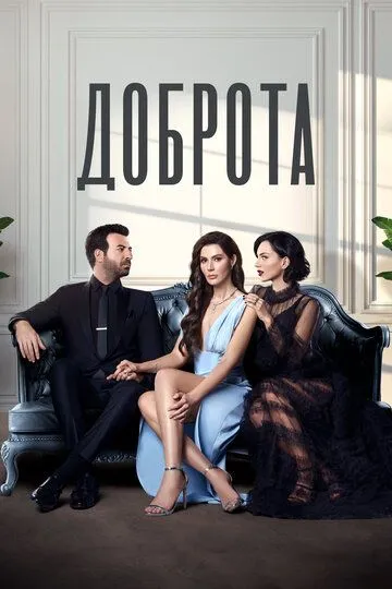 Доброта смотреть бесплатно