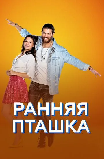 Ранняя пташка смотреть бесплатно