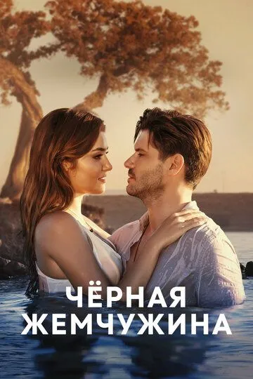 Черная жемчужина смотреть бесплатно